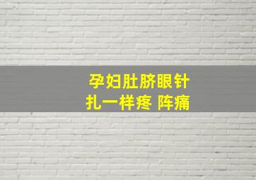 孕妇肚脐眼针扎一样疼 阵痛